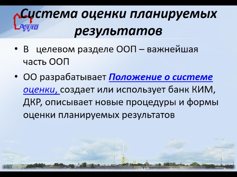 Система оценки планируемых результатов В   целевом разделе ООП – важнейшая часть ООП